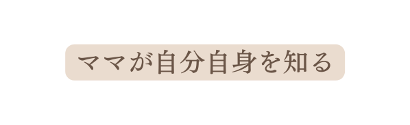 ママが自分自身を知る