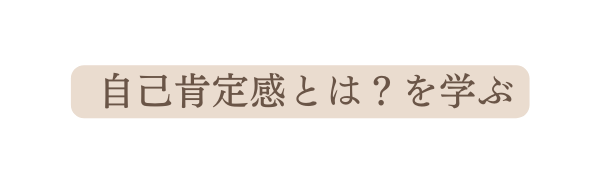 自己肯定感とは を学ぶ