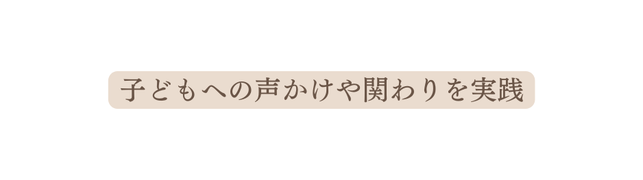 子どもへの声かけや関わりを実践